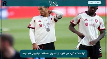 توقعات مثيرة من فان دايك حول صفقات ليفربول الجديدة!